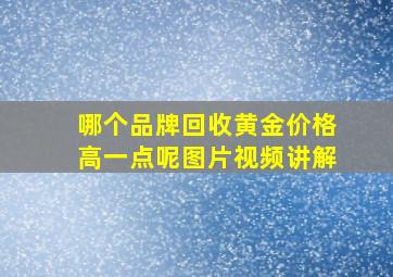 哪个品牌回收黄金价格高一点呢图片视频讲解