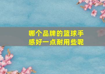 哪个品牌的篮球手感好一点耐用些呢