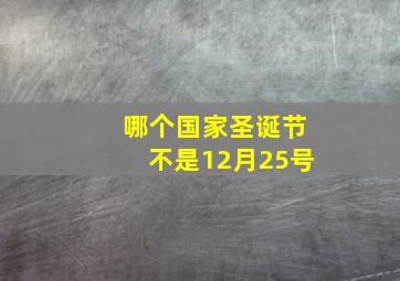 哪个国家圣诞节不是12月25号