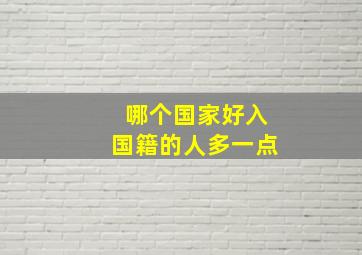 哪个国家好入国籍的人多一点