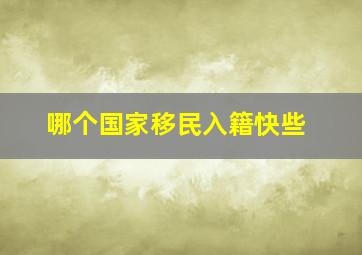 哪个国家移民入籍快些