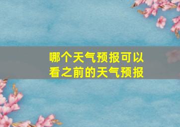 哪个天气预报可以看之前的天气预报