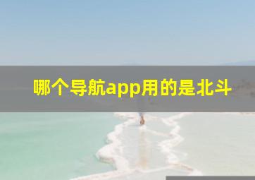 哪个导航app用的是北斗