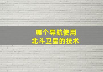 哪个导航使用北斗卫星的技术