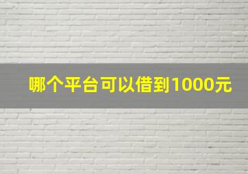 哪个平台可以借到1000元