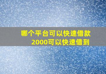 哪个平台可以快速借款2000可以快速借到