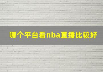 哪个平台看nba直播比较好