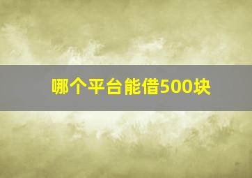 哪个平台能借500块