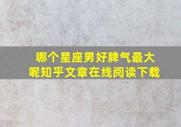 哪个星座男好脾气最大呢知乎文章在线阅读下载