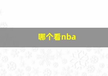 哪个看nba