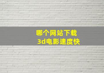 哪个网站下载3d电影速度快