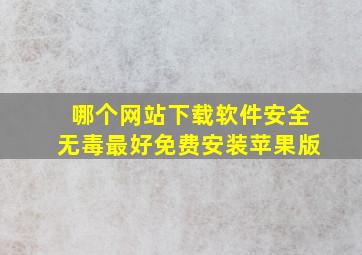 哪个网站下载软件安全无毒最好免费安装苹果版