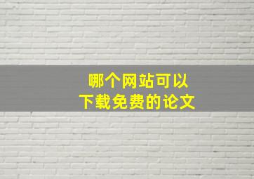 哪个网站可以下载免费的论文