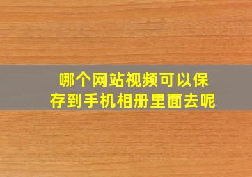 哪个网站视频可以保存到手机相册里面去呢