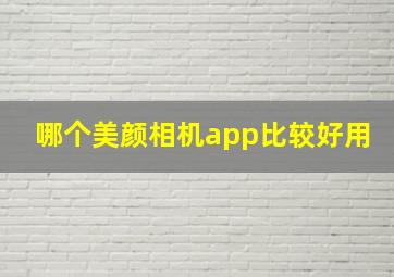 哪个美颜相机app比较好用