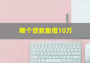 哪个贷款能借10万