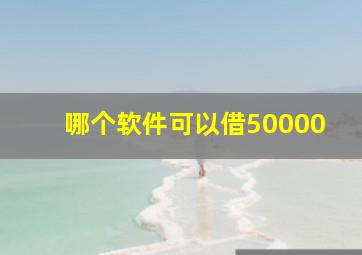 哪个软件可以借50000