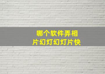 哪个软件弄相片幻灯幻灯片快