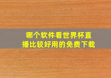 哪个软件看世界杯直播比较好用的免费下载