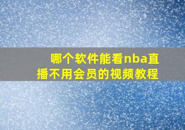 哪个软件能看nba直播不用会员的视频教程