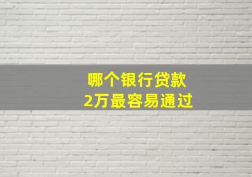 哪个银行贷款2万最容易通过