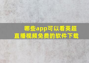 哪些app可以看英超直播视频免费的软件下载