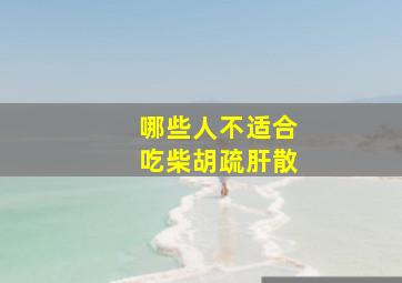 哪些人不适合吃柴胡疏肝散