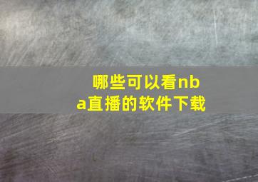 哪些可以看nba直播的软件下载