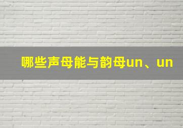 哪些声母能与韵母un、un