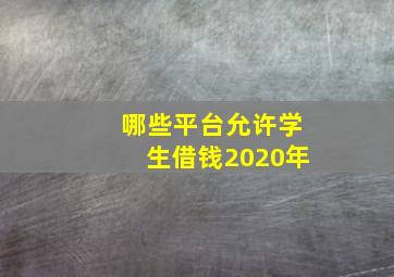 哪些平台允许学生借钱2020年