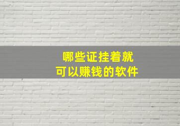 哪些证挂着就可以赚钱的软件