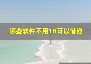 哪些软件不用18可以借钱