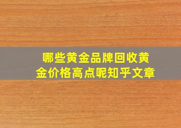 哪些黄金品牌回收黄金价格高点呢知乎文章