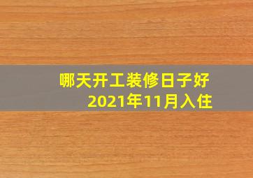 哪天开工装修日子好2021年11月入住