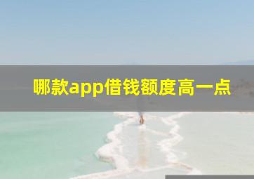 哪款app借钱额度高一点