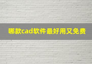 哪款cad软件最好用又免费