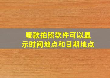 哪款拍照软件可以显示时间地点和日期地点