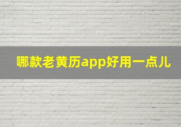 哪款老黄历app好用一点儿