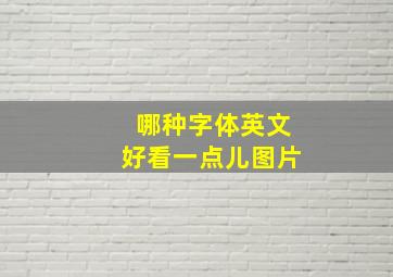 哪种字体英文好看一点儿图片