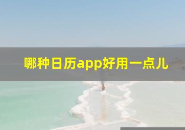 哪种日历app好用一点儿