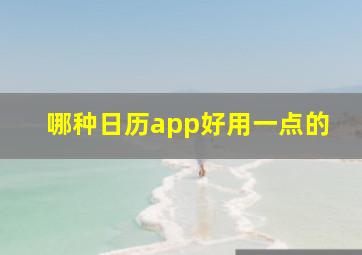 哪种日历app好用一点的