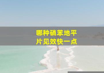 哪种硝苯地平片见效快一点