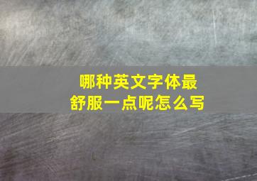 哪种英文字体最舒服一点呢怎么写