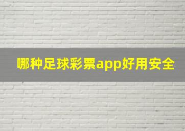 哪种足球彩票app好用安全