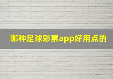 哪种足球彩票app好用点的