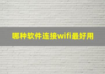 哪种软件连接wifi最好用