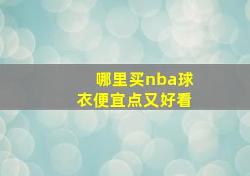 哪里买nba球衣便宜点又好看