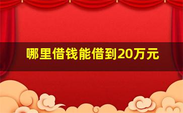 哪里借钱能借到20万元