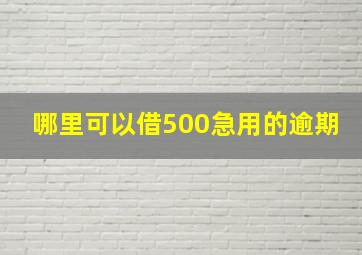 哪里可以借500急用的逾期