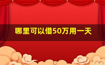 哪里可以借50万用一天